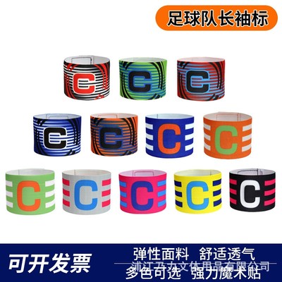 新款足球袖标队长C户外运