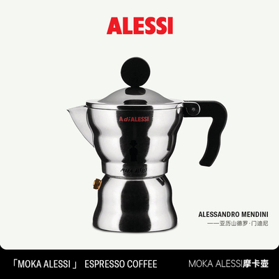 官方授权 意大利ALESSI MOKA云朵摩卡壶意式浓缩咖啡壶单阀经典款