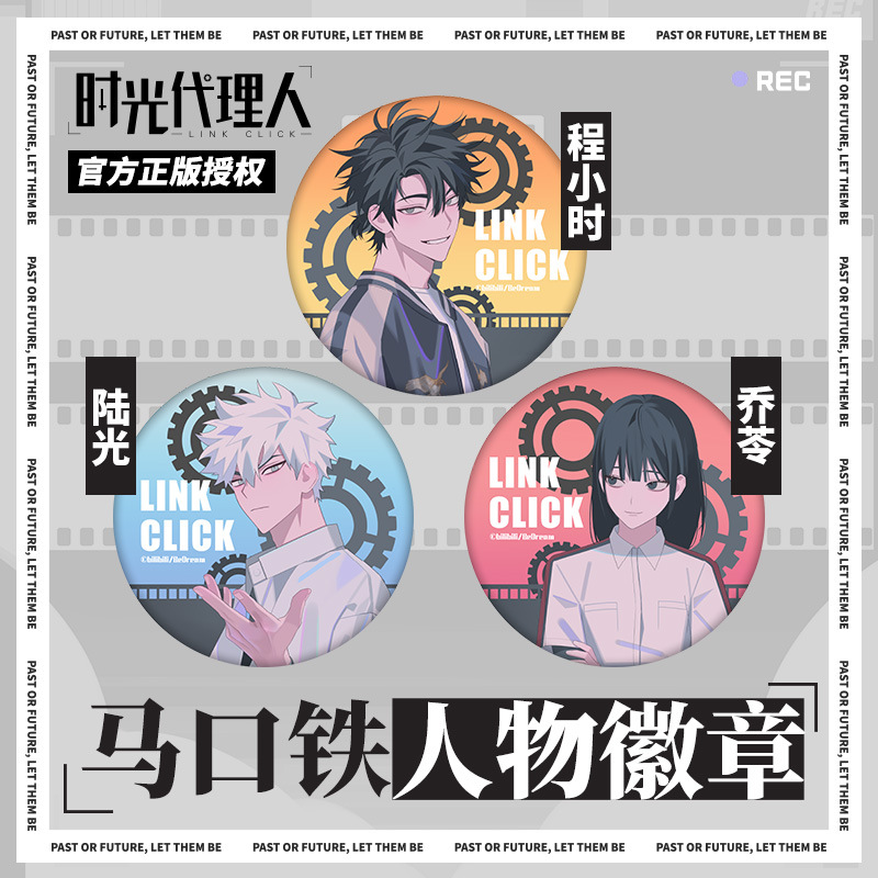 星河动漫 时光代理人 正版 动画周边 陆光程小时 马口铁徽章