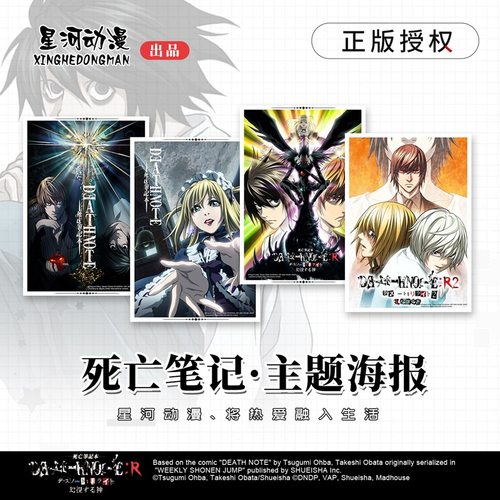 星河动漫 死亡笔记正版海报壁画 动漫周边 夜神月 L