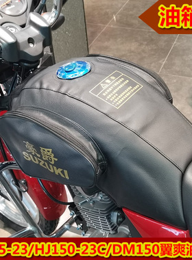 适用豪爵HJ150-27C/E/DH150油箱包HJ150-23C翼爽DM油箱罩油箱套