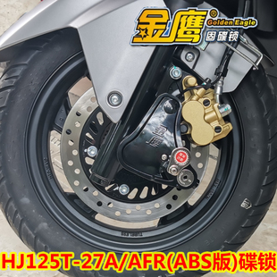 适用豪爵HJ125T-27A/AFR125S/ABS版碟刹锁摩托车金鹰防盗锁固碟锁