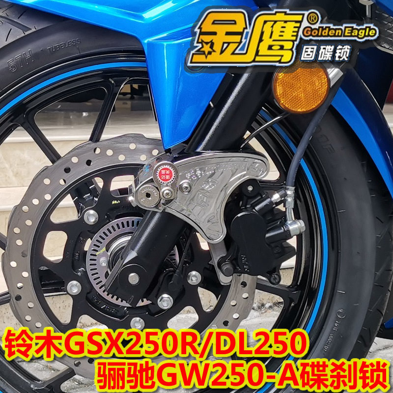 适用GSX250R-A/DL250骊驰GW250/GW250-A碟刹锁金鹰防盗锁摩托车锁