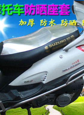 适UU125T优友UY125乐至/丽至UZ110防水防晒坐垫套座套座垫套坐套