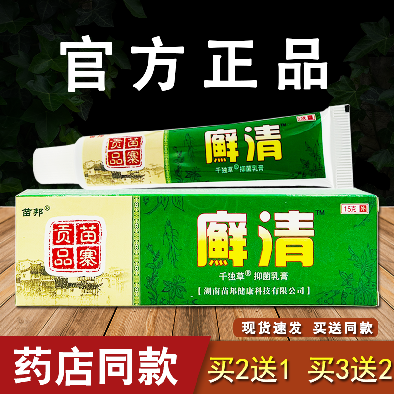苗邦癣清草本乳膏千独草皮肤软膏