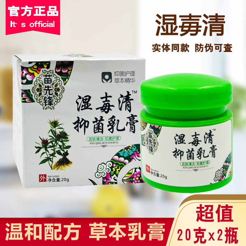 苗先锋湿毒清抑菌乳膏皮肤软膏