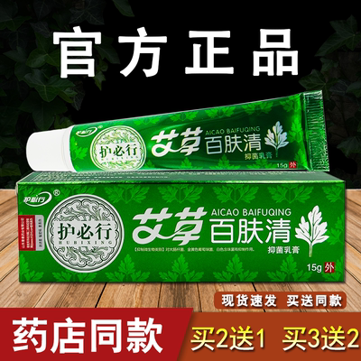护必行艾草百肤清抑菌乳膏