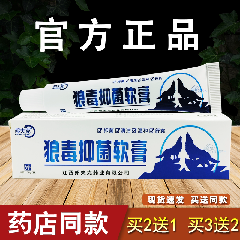 邦夫克狼毒抑菌软膏皮肤外用乳膏图片