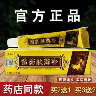 灵华山苗药肤鲜净草本乳膏皮肤外用软膏正品