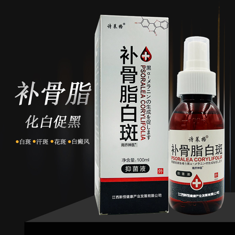 诗莱格补骨子白斑抑菌液