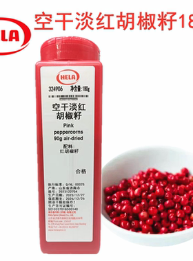 德国原料海乐牌空干淡红胡椒籽 红胡椒粒180g 红胡椒peppercorns