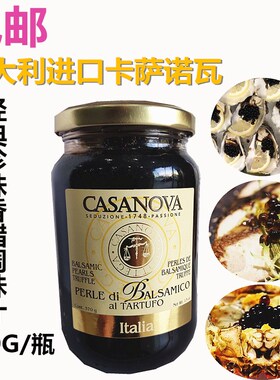 包邮意大利进口 CASANOVA卡萨诺瓦经典珍珠香醋调味汁370g
