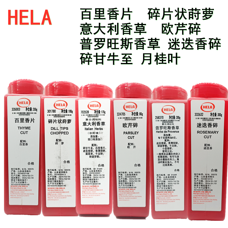 HELA海乐欧芹碎 百里香叶碎甘牛至月桂叶普罗旺斯香草 意大利香草