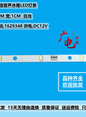 适用海信容声冰箱LED灯灯条E349766 MDDZ-162A A04 1629348 DC12V