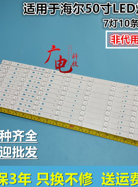 海尔LED50A900 统帅D50MF5000 LED50D7-ZC14-01(B)7灯10条铝灯条