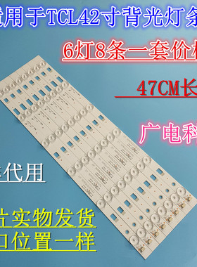 适用TCL 42E660G B42E680灯条灯条TCL乐华定制灯条47CM长 6灯 8条
