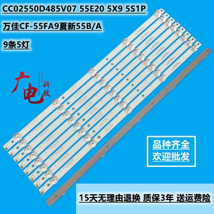 55E20 万佳CF 55FA9夏新55B A灯条CC02550D485V07 5S1P液晶 5X9
