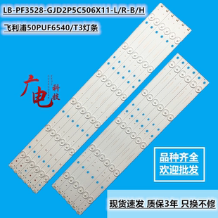 GJD2P5C506X11 PF3528 全新飞利浦50PUF6540 T3灯条LB