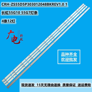 长虹55G10 55G7灯条CRH-ZS55D5P303012048BKREV1.0 1电视背光灯铝