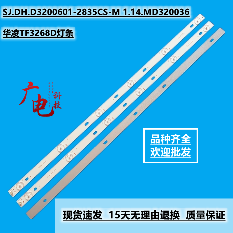 华凌TF3268D灯条 SJ.DH.D3200601-2835CS-M 1.14.MD320036液晶