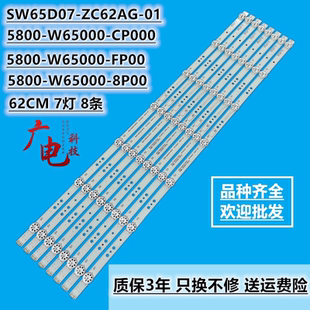 适用创维65A5PY0灯条SW65D07-ZC62AG-10D 5800-W65000-8P00背光