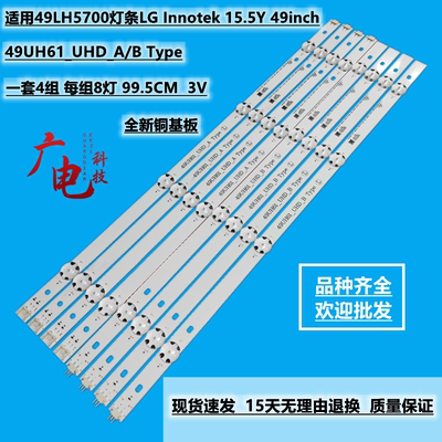 适用49LH5700灯条LG Innotek 15.5Y 49inch 49UH61_UHD_A/B Type
