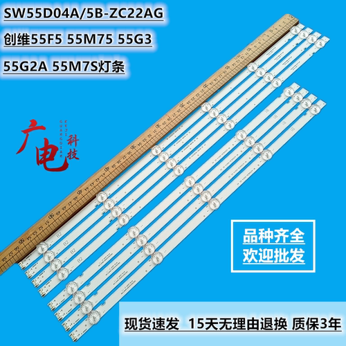 创维55F5 55M75 55G3 55G2A 55M7S液晶灯条SW55D04A/5B-ZC22AG