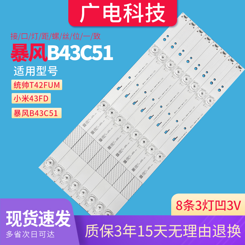 暴风B43C51 43X灯条JL.D43031330-004CS-M 统帅T42FUM 43EUM灯条