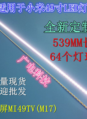 全新小米L49M2-AA灯条MI002A-262-0A(HT0T LED-R)配屏MI49TV(M17)