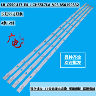 长虹55寸灯条LB-C550U17-E4-L CH55L7LA-V03 850199832一套4条