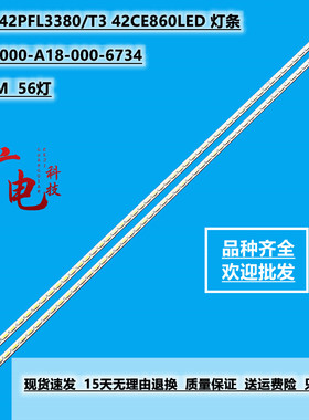 全新飞利浦42PFL3380/T3 42CE860LED 灯条 015B8000-A18-000-6734