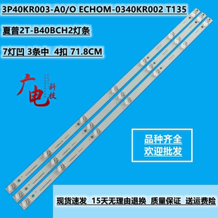 B40BCH2灯条3P40KR003 0340KR002 ECHOM T135液晶 夏普2T