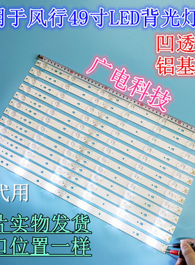 全新风行G49Y/F49Y灯条6灯48.5CM12条凹透镜灯条一套LED液晶电视
