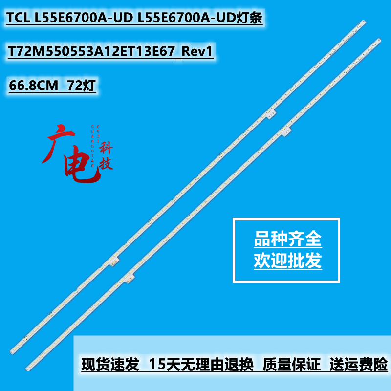适用TCL L55E6700A-UD L55E6700A-UD灯条T72M550553A12ET13E67_Re图片