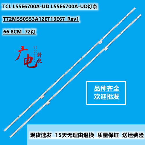 适用TCL L55E6700A-UD L55E6700A-UD灯条T72M550553A12ET13E67_Re