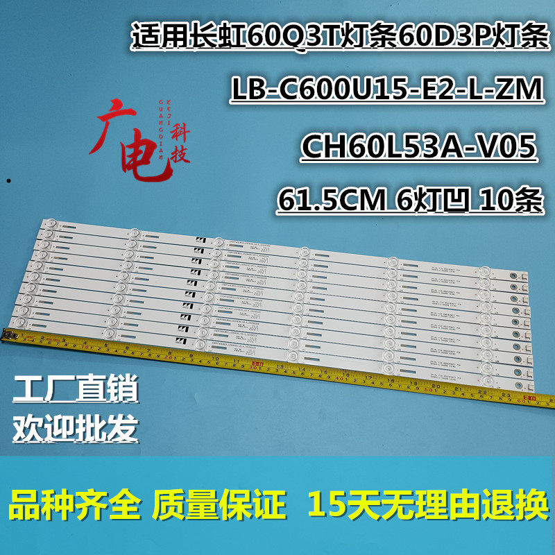 适用长虹60Q3T灯条60D3P灯条CH60L53A-V05 LB-C600U15-E2-L-ZM