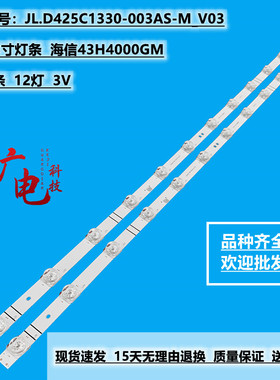 海信43H4000GM灯条JL.D425C1330-003AS-M_V03 JHD425X1F71-T0L1
