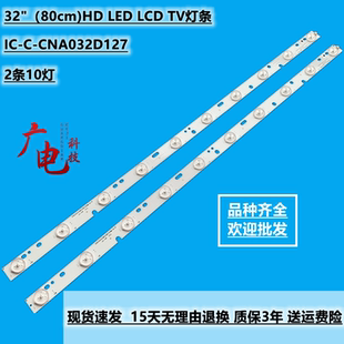 LCD CNA032D127液晶電視背光通用 LED 80cm TV燈條IC