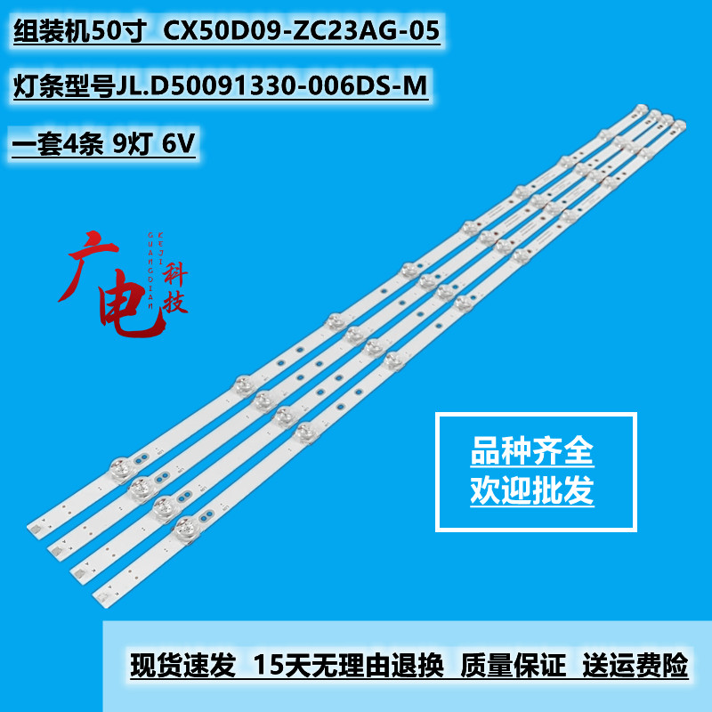 50寸组装机JL.D50091330-006DS-M灯条CX50D09-ZC23AG-05背光灯9珠
