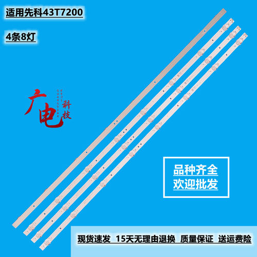 适用先科43T7200万能液晶电视显示屏背光灯条4条8灯全新铝基板