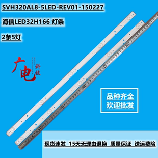 海信LED32H166 灯条SVH320AL8-5LED-REV01-150227 2条5珠灯条