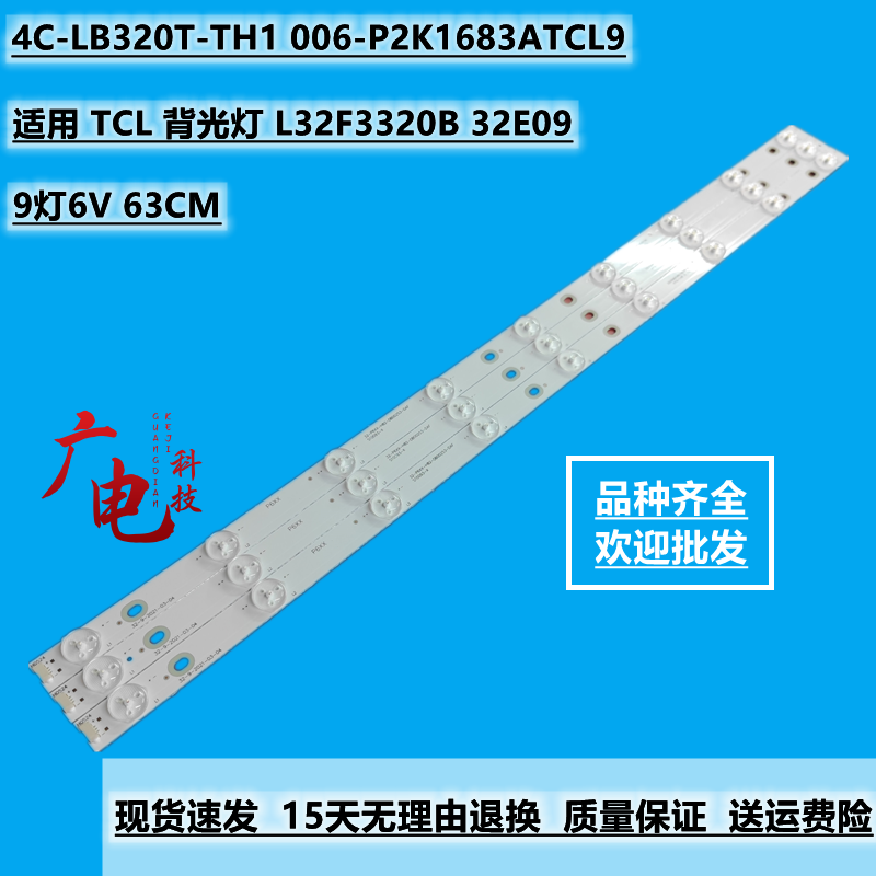 TCL 32E09/L32F3320B液晶灯条TCL-32-9 4C-LB320T-YH1 9灯6V灯珠