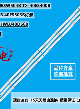 松下40ESW504B TX-40ES400B ES500B 40FS503B灯条IC-D-HWBJ40D660