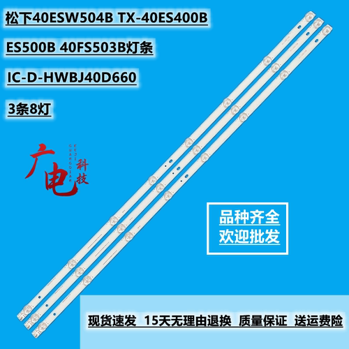 松下40ESW504B TX-40ES400B ES500B 40FS503B灯条IC-D-HWBJ40D660