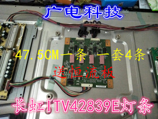 长虹iTV42839E电视灯条73.42T09.01B-4 73.42T09.02B-4 42T09-05B