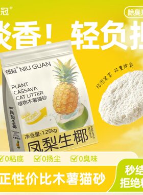 纽冠纯木薯猫砂清新除臭近无尘强吸水不沾底凤梨生耶囤货批发