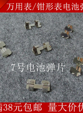 适用福禄克101 106 107万用表电池弹片 7号电池弹片 配件 连接片