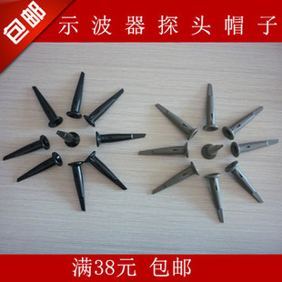 示波器探头盖 探钩  探头帽子夹套子 鼎阳 安泰信 泰克 优利德