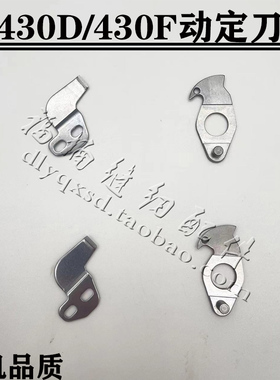 缝纫机配件兄弟430D430F舒普430G电脑套结机打结机剪线动定刀438D