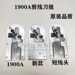 重机杰克中捷1900AB1903大针板组件套结机打结机剪线刀组短线头组